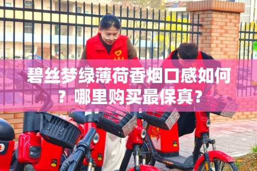 碧丝梦绿薄荷香烟口感如何？哪里购买最保真？